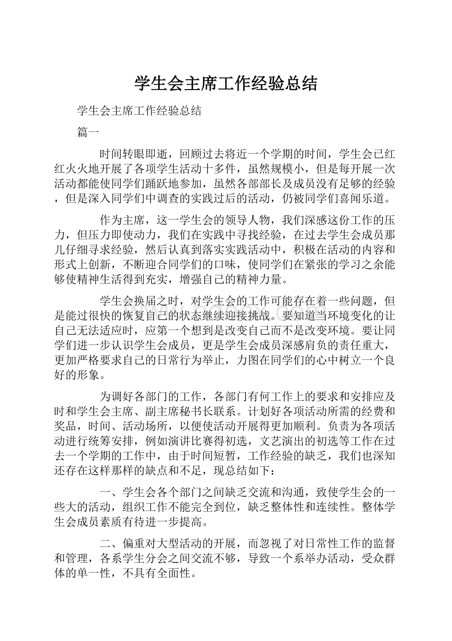 学生会主席工作经验总结.docx