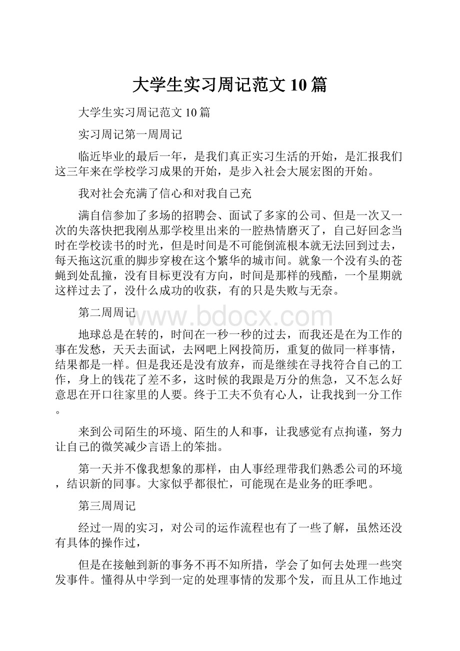 大学生实习周记范文10篇.docx_第1页