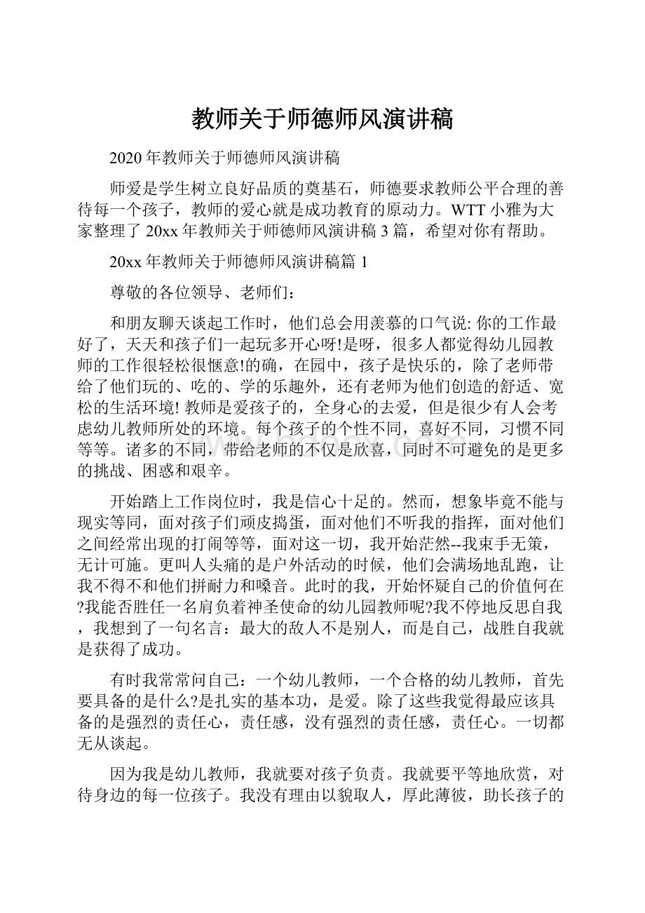 教师关于师德师风演讲稿.docx_第1页