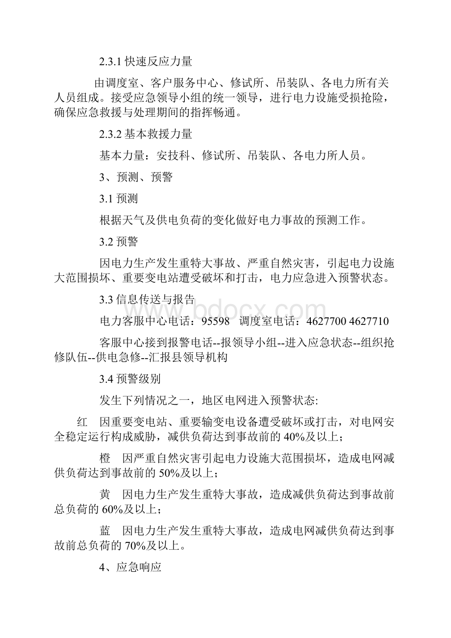 电力事故抢修应急预案.docx_第3页