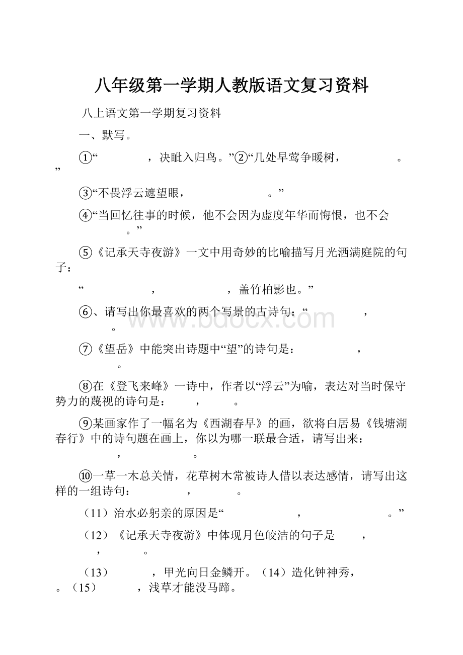 八年级第一学期人教版语文复习资料.docx_第1页