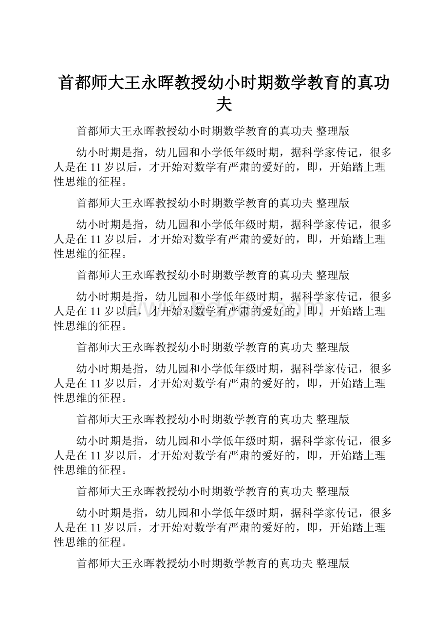 首都师大王永晖教授幼小时期数学教育的真功夫.docx