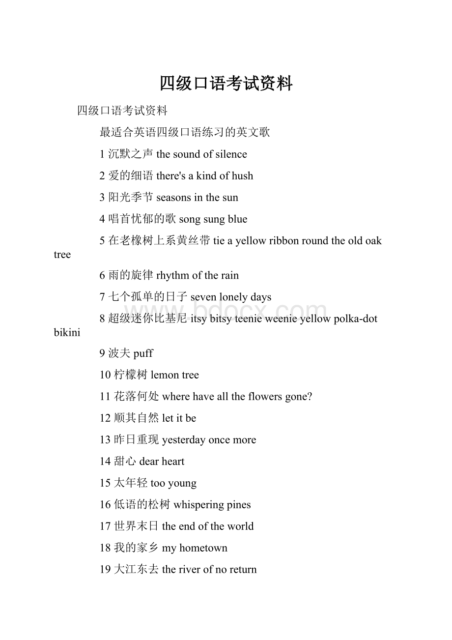 四级口语考试资料.docx_第1页