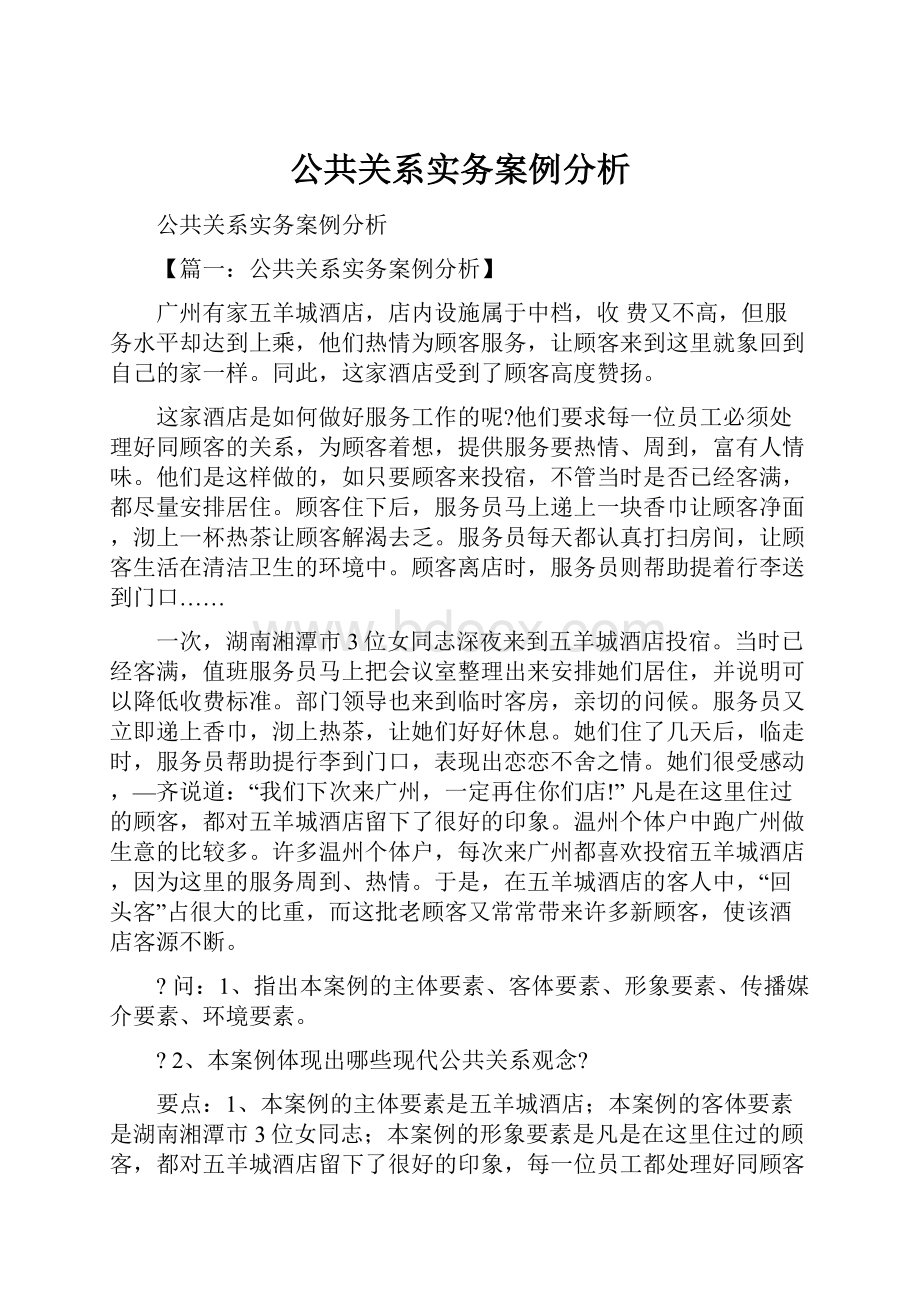 公共关系实务案例分析.docx_第1页