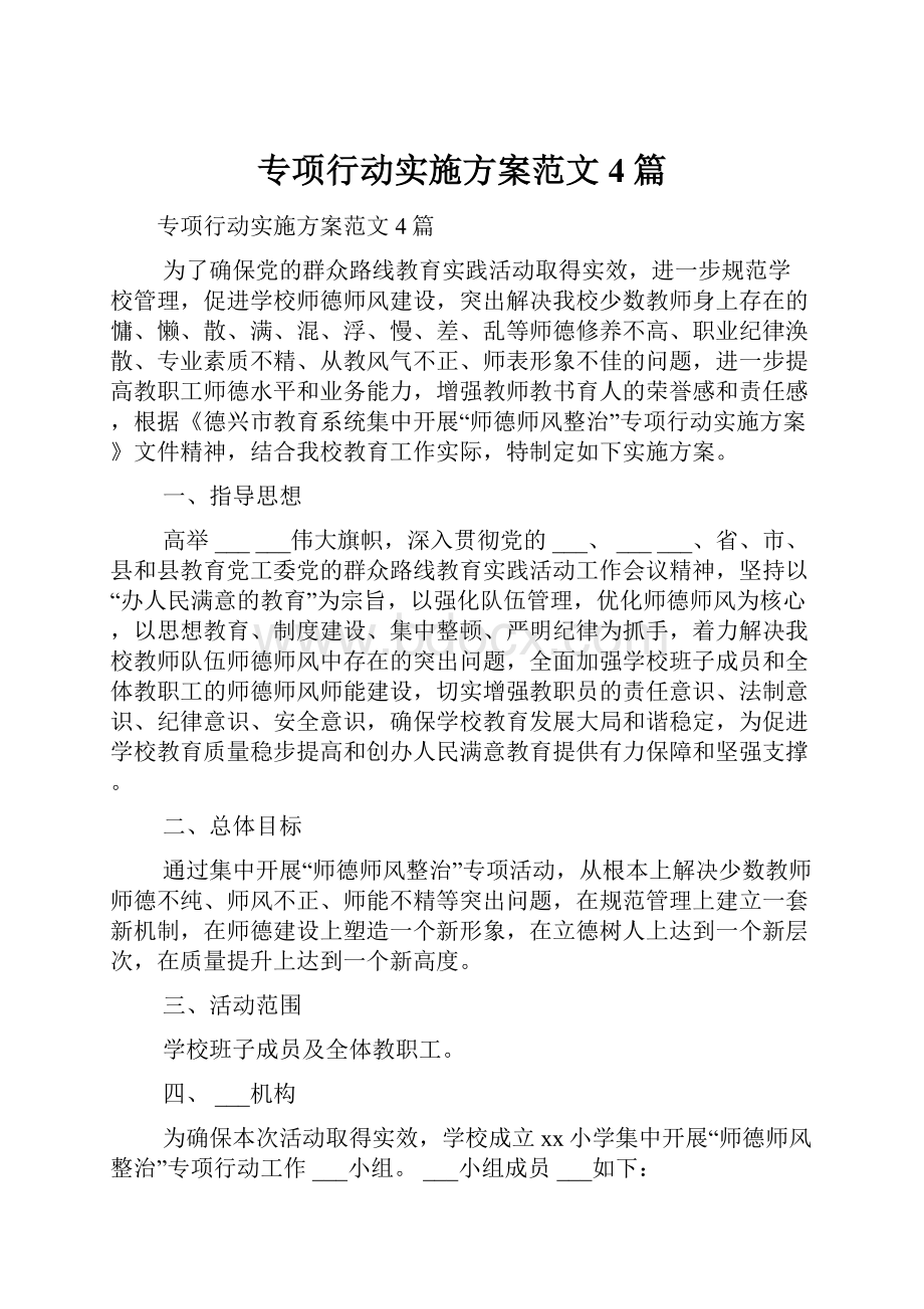 专项行动实施方案范文4篇.docx