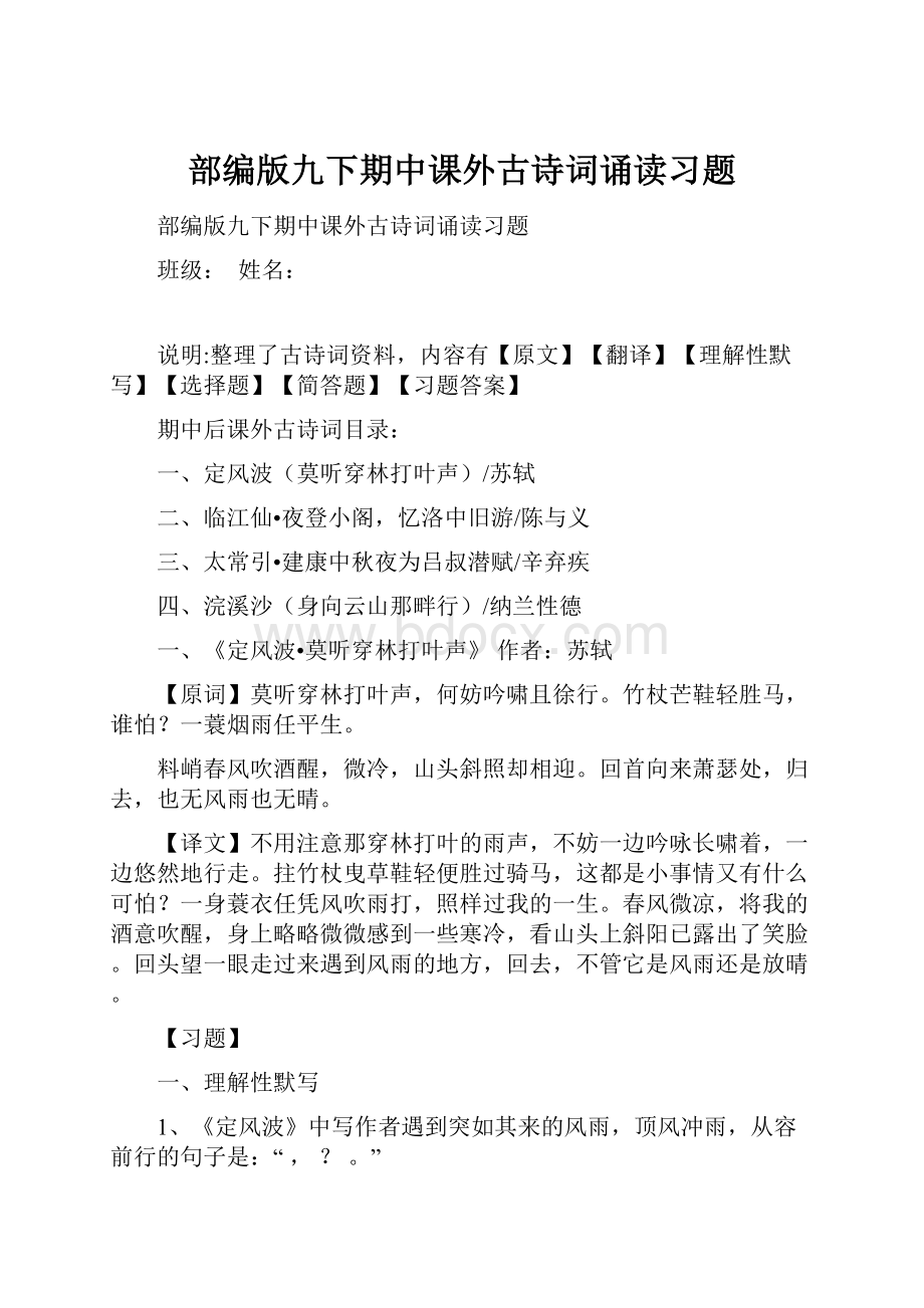 部编版九下期中课外古诗词诵读习题.docx_第1页