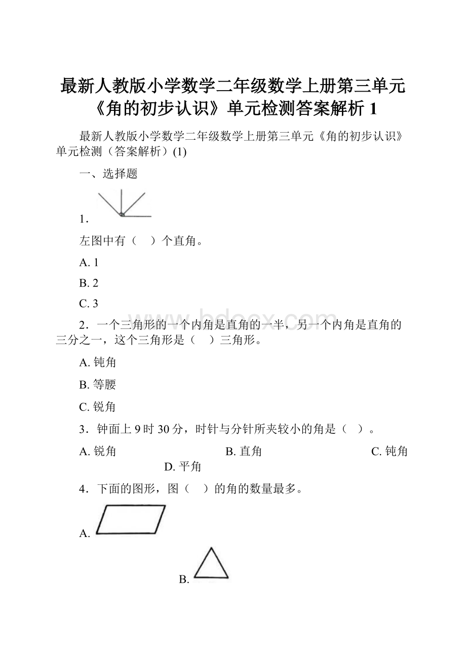 最新人教版小学数学二年级数学上册第三单元《角的初步认识》单元检测答案解析1.docx