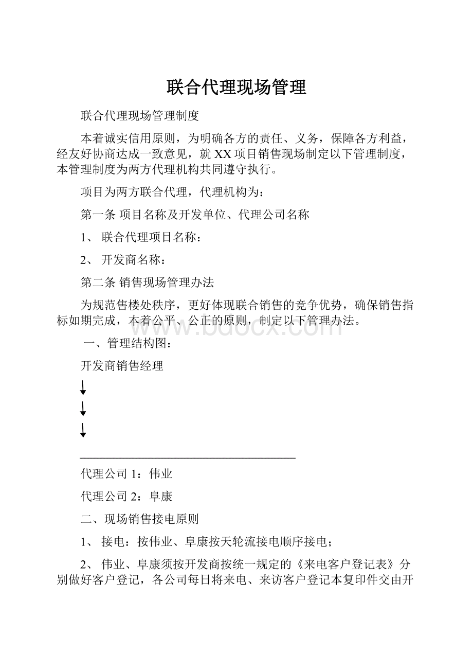 联合代理现场管理.docx