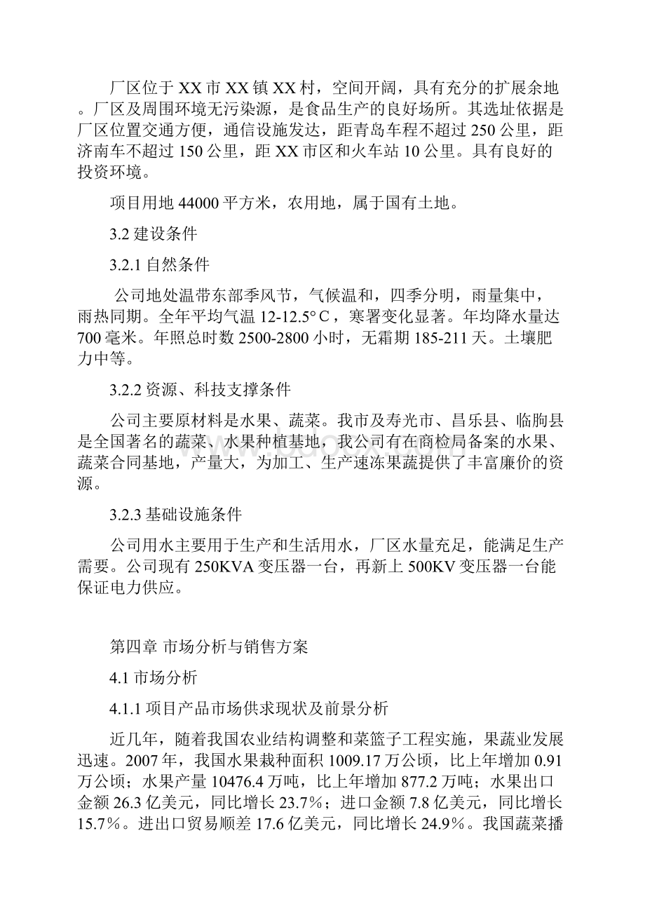 新版XX大型果蔬加工出口地扩建项目商业计划书.docx_第3页