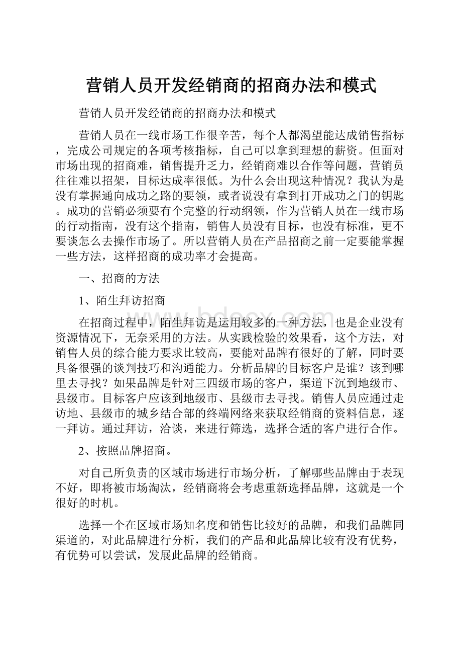 营销人员开发经销商的招商办法和模式.docx