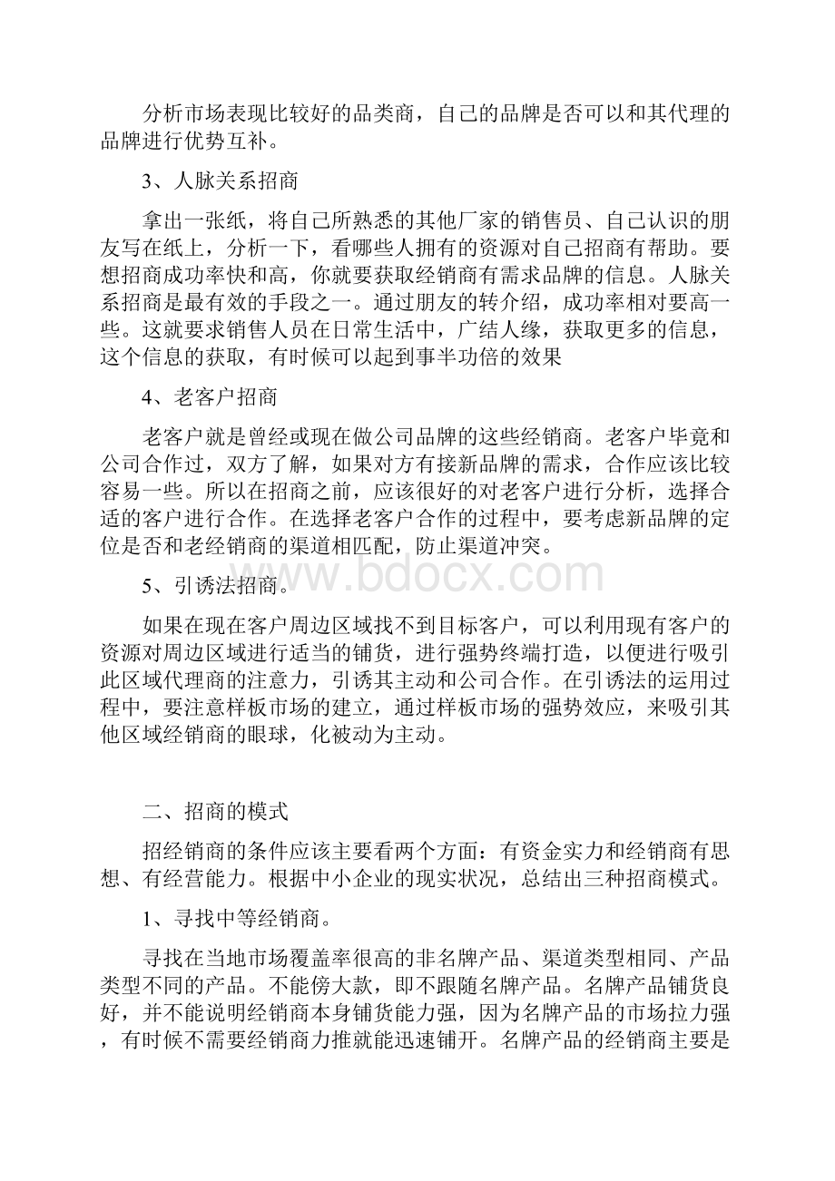 营销人员开发经销商的招商办法和模式.docx_第2页