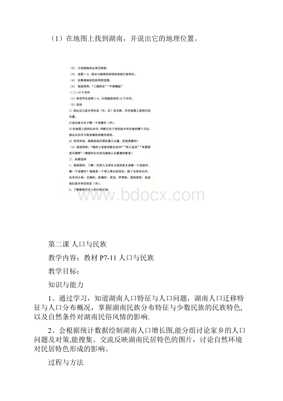 七年级上册湖南地方文化常识教案.docx_第2页