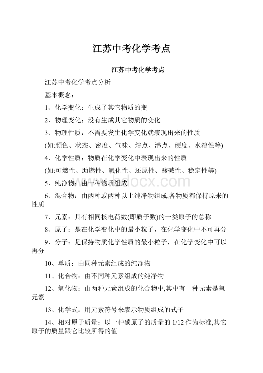 江苏中考化学考点.docx