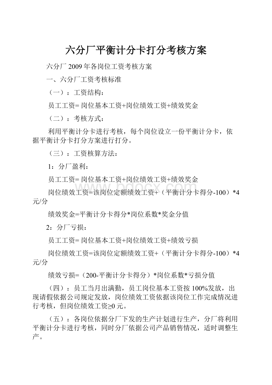 六分厂平衡计分卡打分考核方案.docx