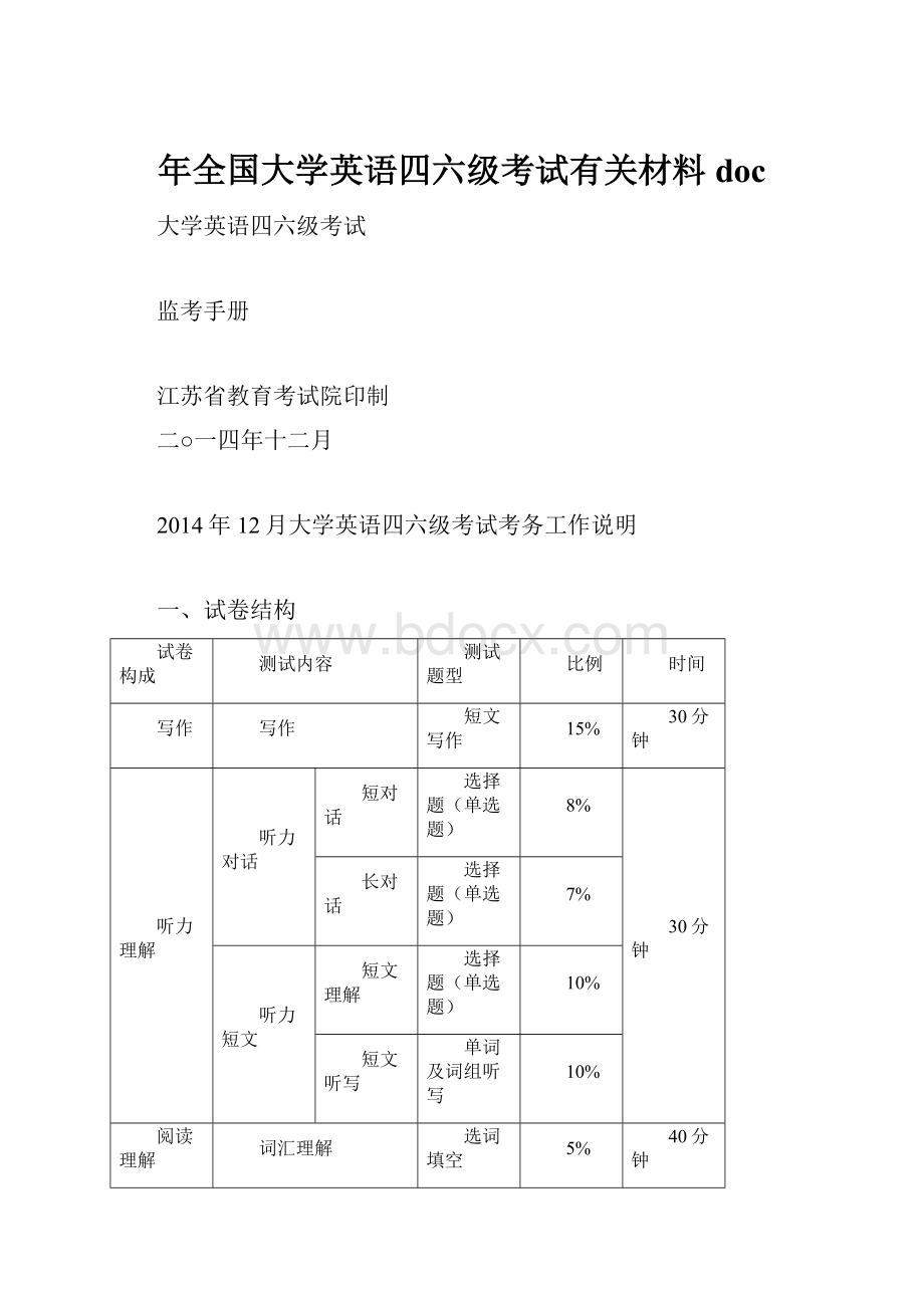 年全国大学英语四六级考试有关材料doc.docx_第1页