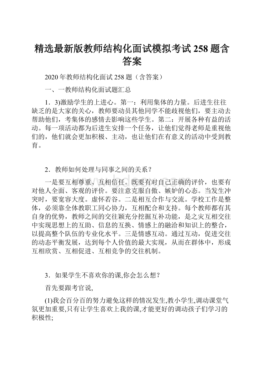 精选最新版教师结构化面试模拟考试258题含答案.docx_第1页