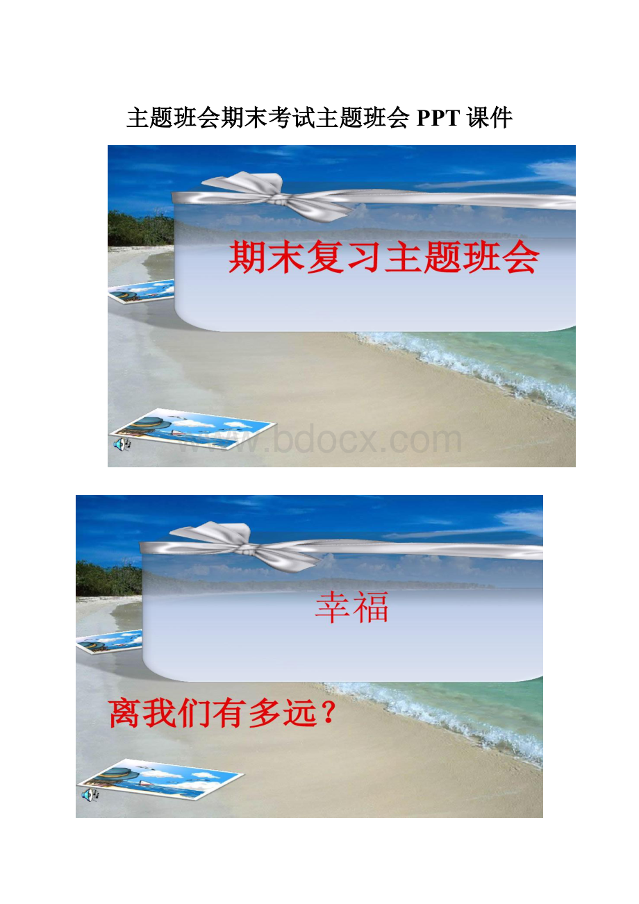 主题班会期末考试主题班会PPT课件.docx