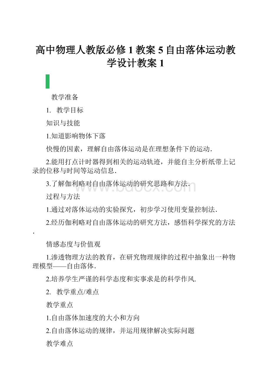 高中物理人教版必修1教案5自由落体运动教学设计教案1.docx_第1页