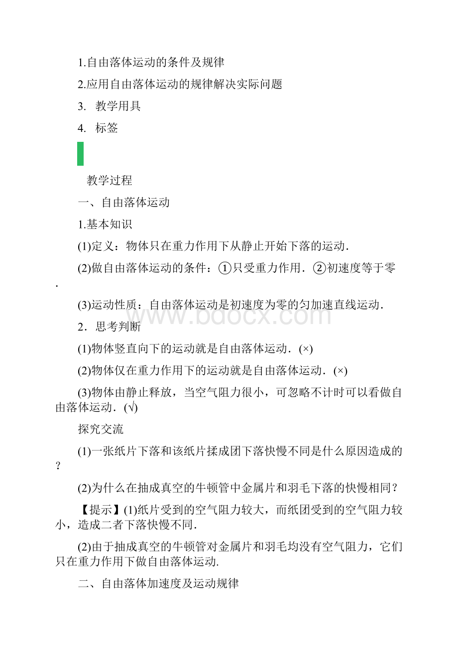 高中物理人教版必修1教案5自由落体运动教学设计教案1.docx_第2页