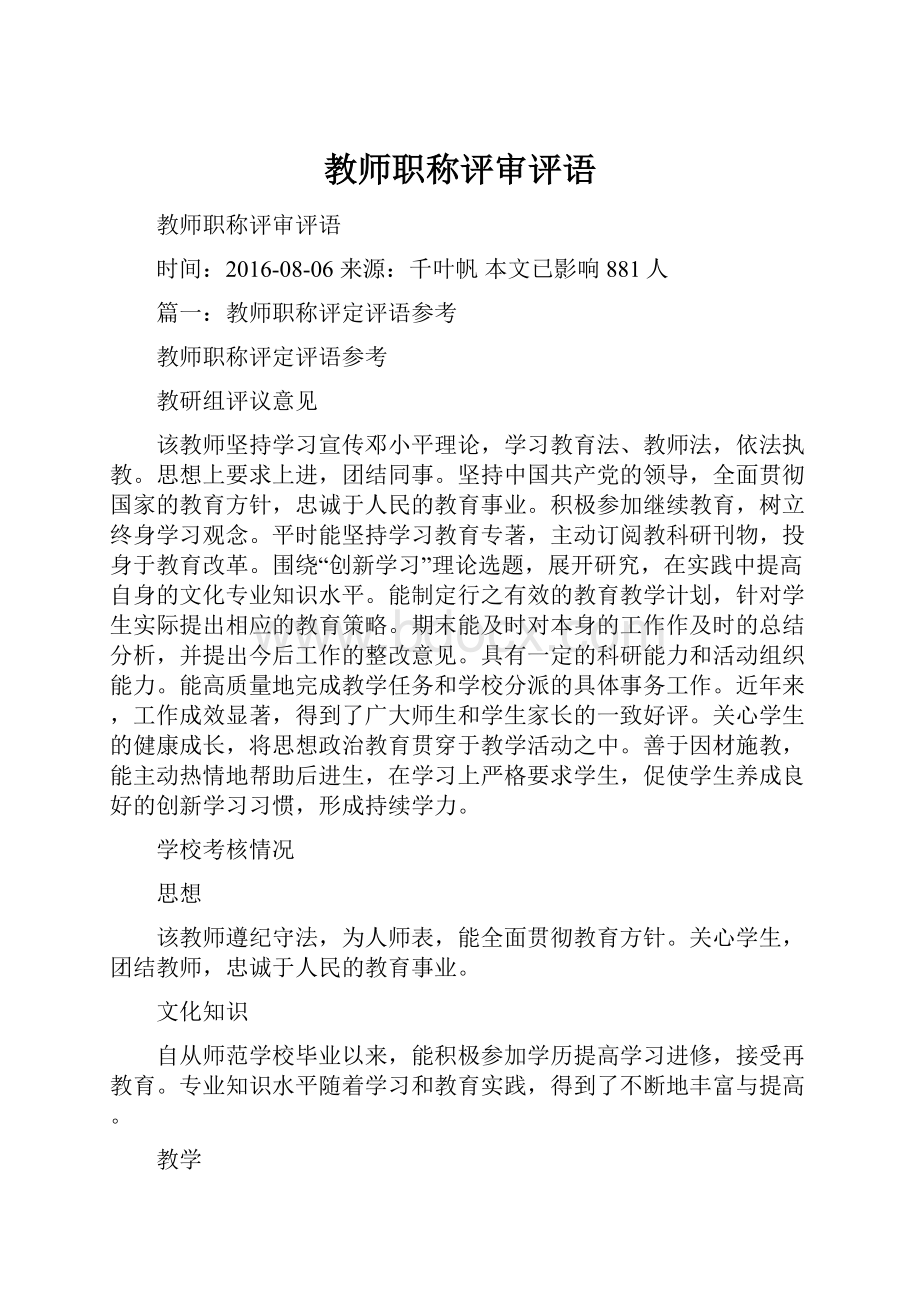 教师职称评审评语.docx_第1页