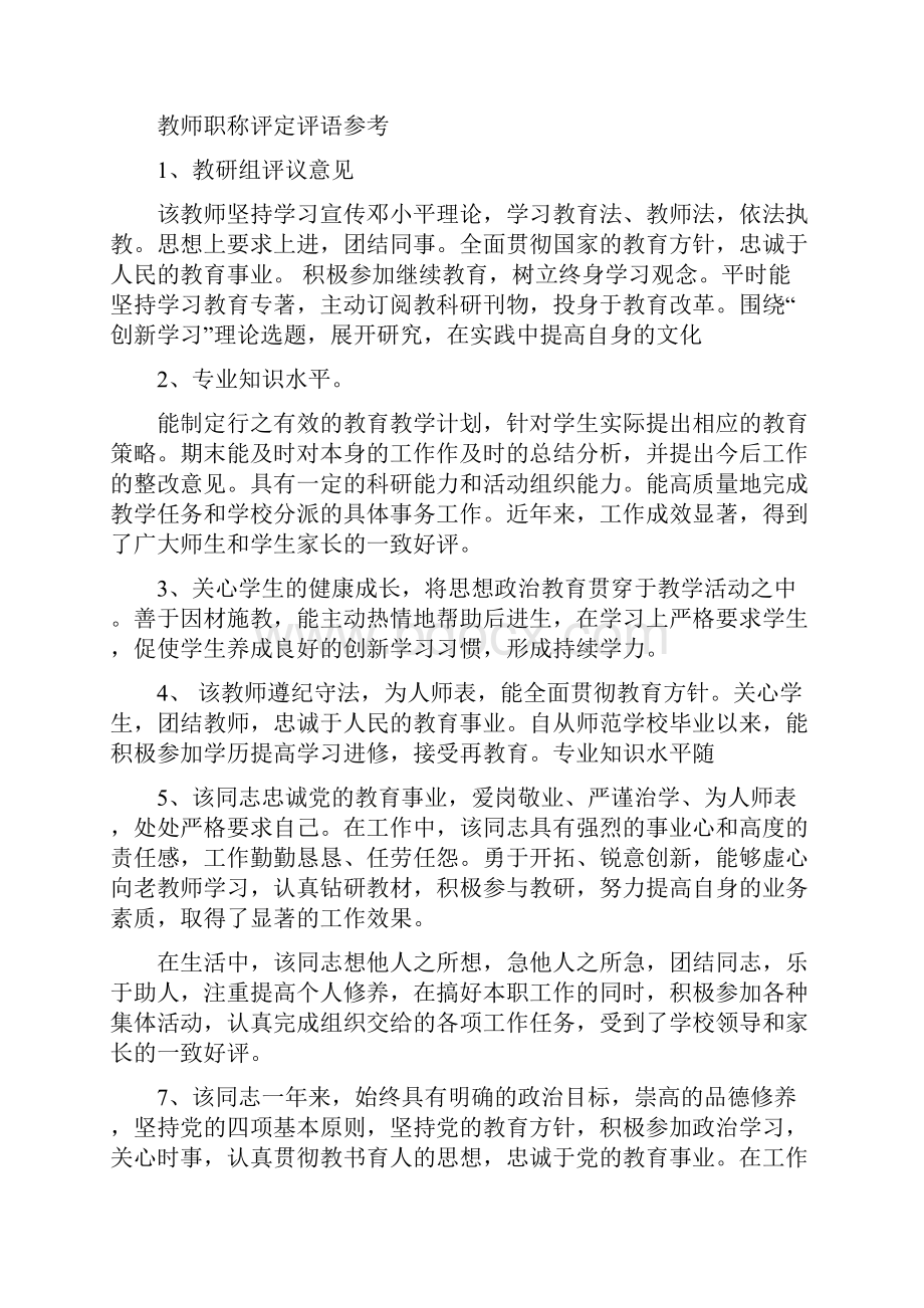 教师职称评审评语.docx_第3页