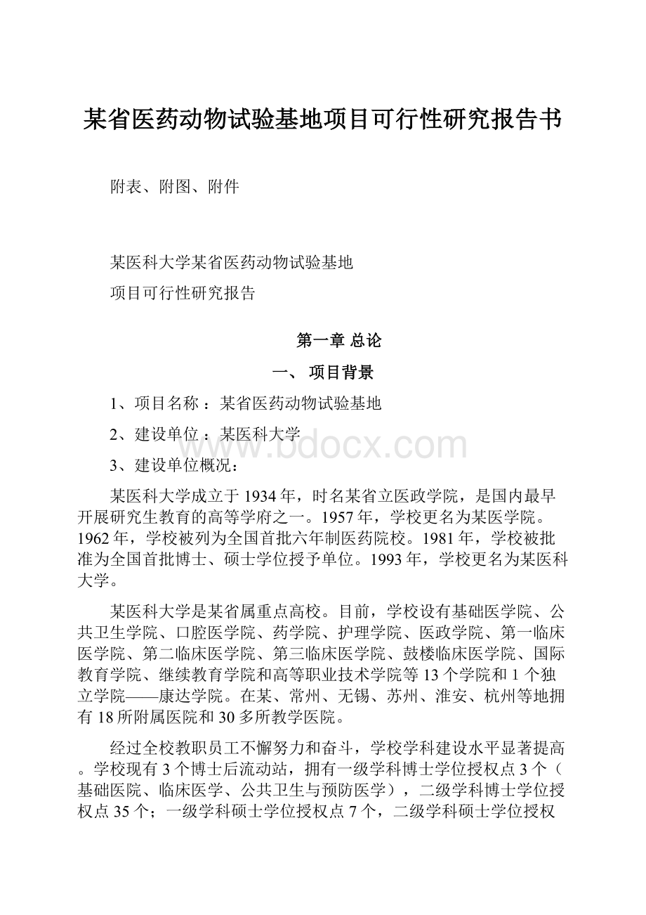 某省医药动物试验基地项目可行性研究报告书.docx_第1页