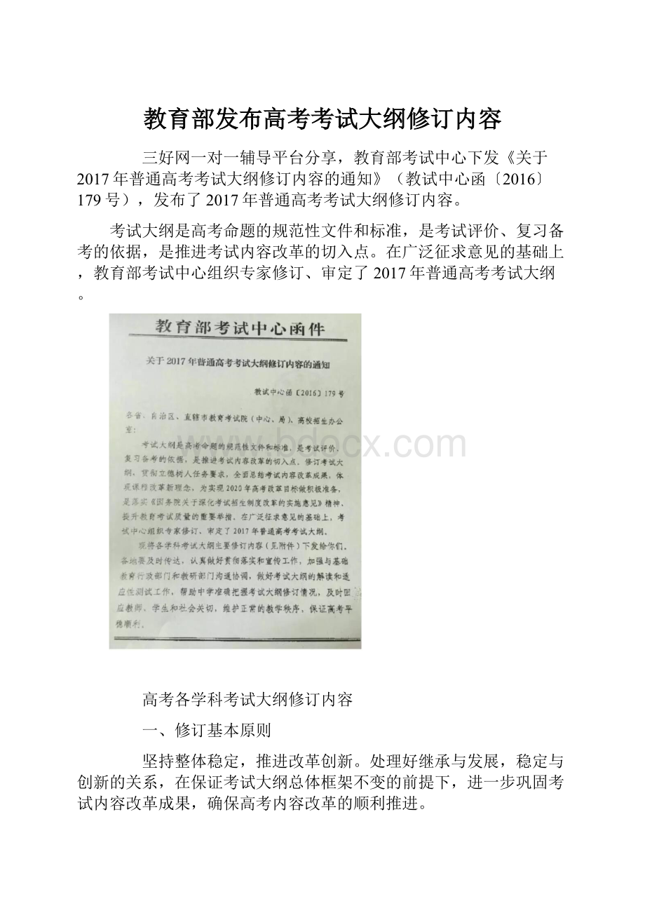 教育部发布高考考试大纲修订内容.docx