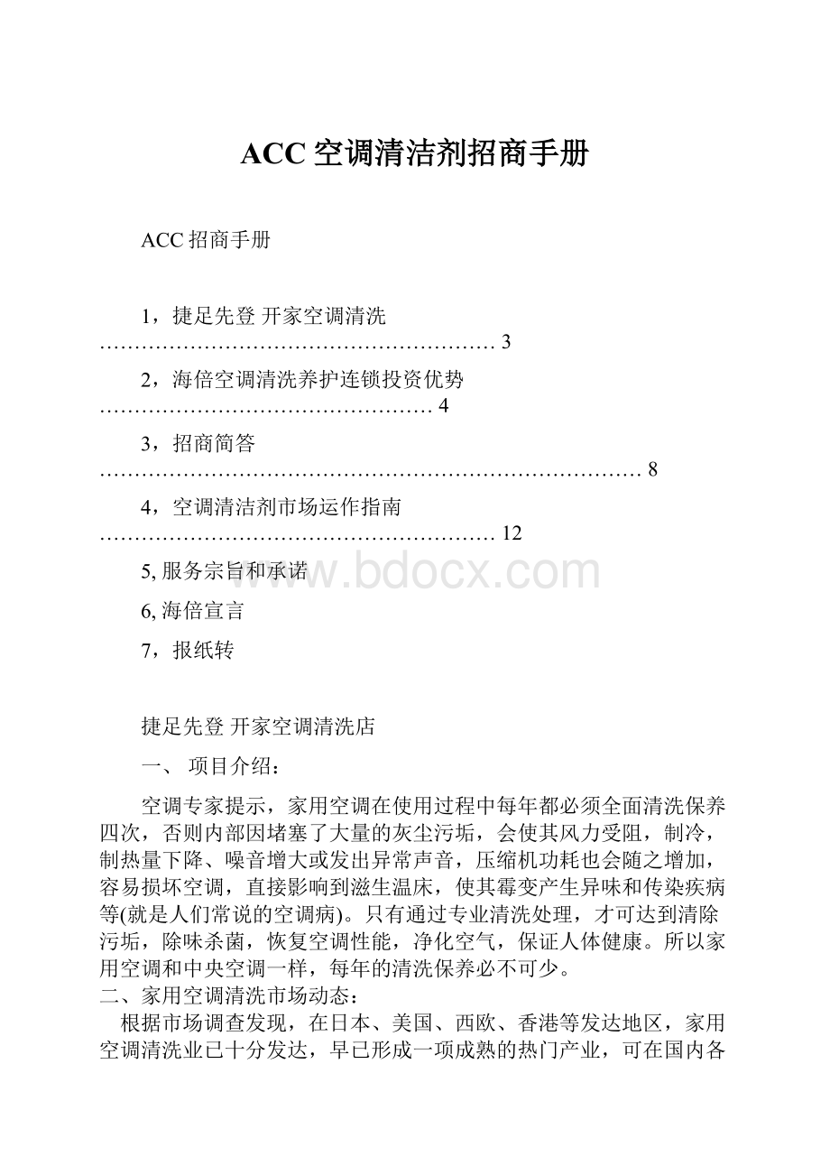 ACC空调清洁剂招商手册.docx_第1页