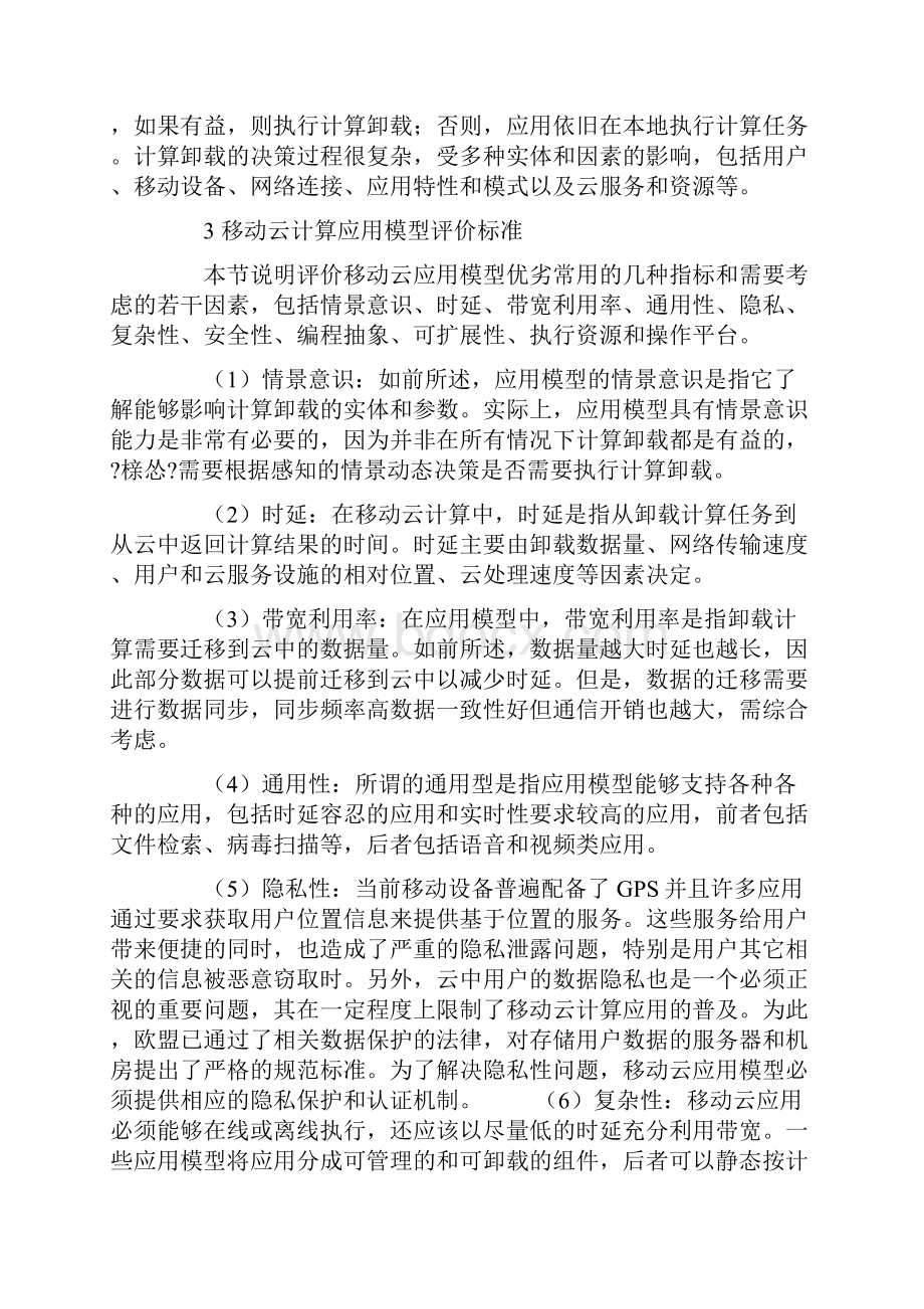 移动云计算体系架构及应用模型探析.docx_第3页