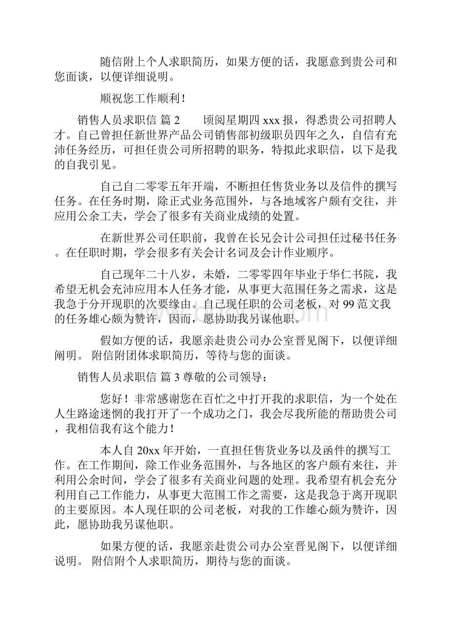 销售人员求职信范文合集10篇.docx_第2页