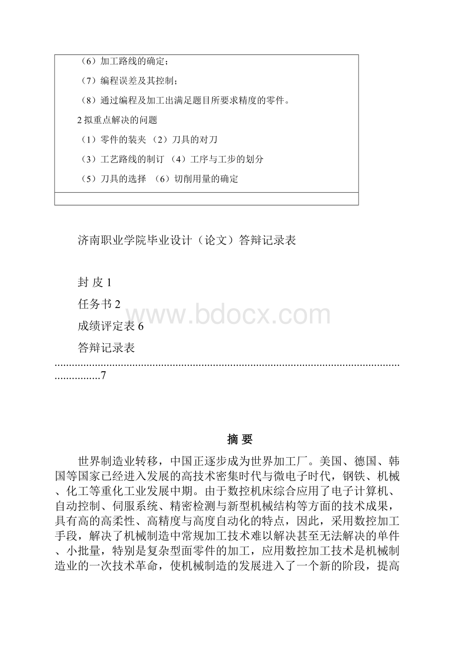 数控机床轴类零件加工工艺分析的毕业设计.docx_第2页