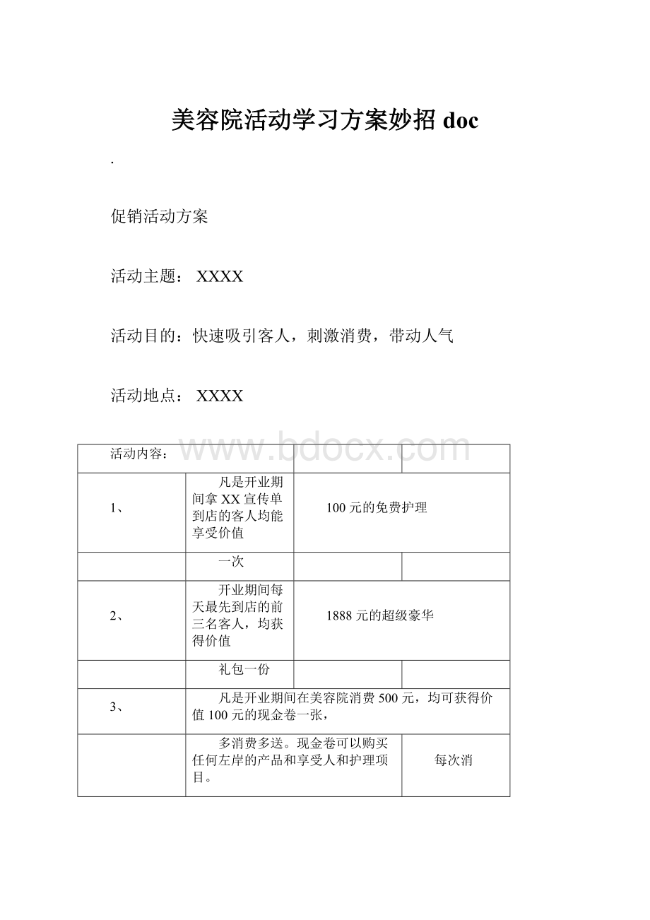 美容院活动学习方案妙招doc.docx_第1页