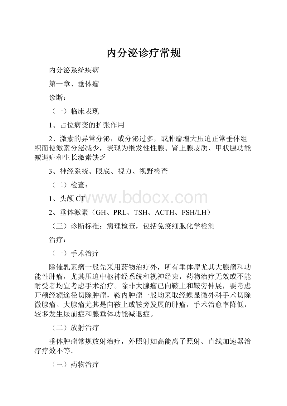 内分泌诊疗常规.docx_第1页