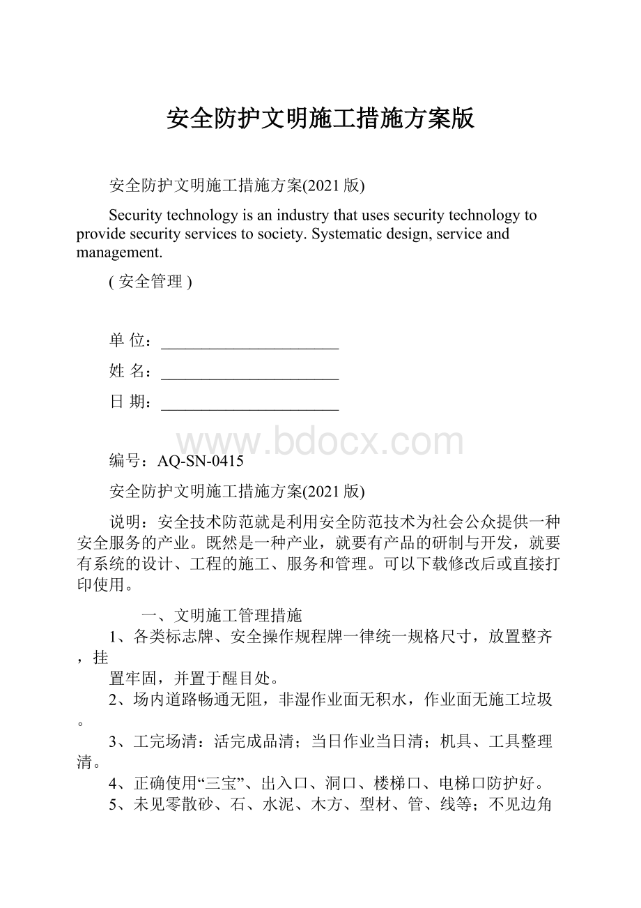 安全防护文明施工措施方案版.docx