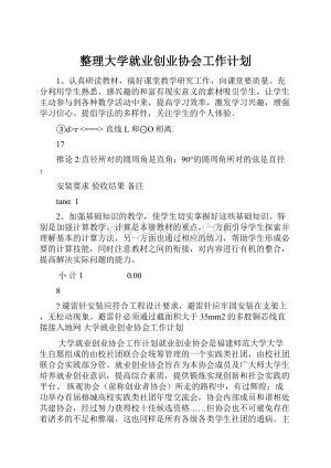 整理大学就业创业协会工作计划.docx