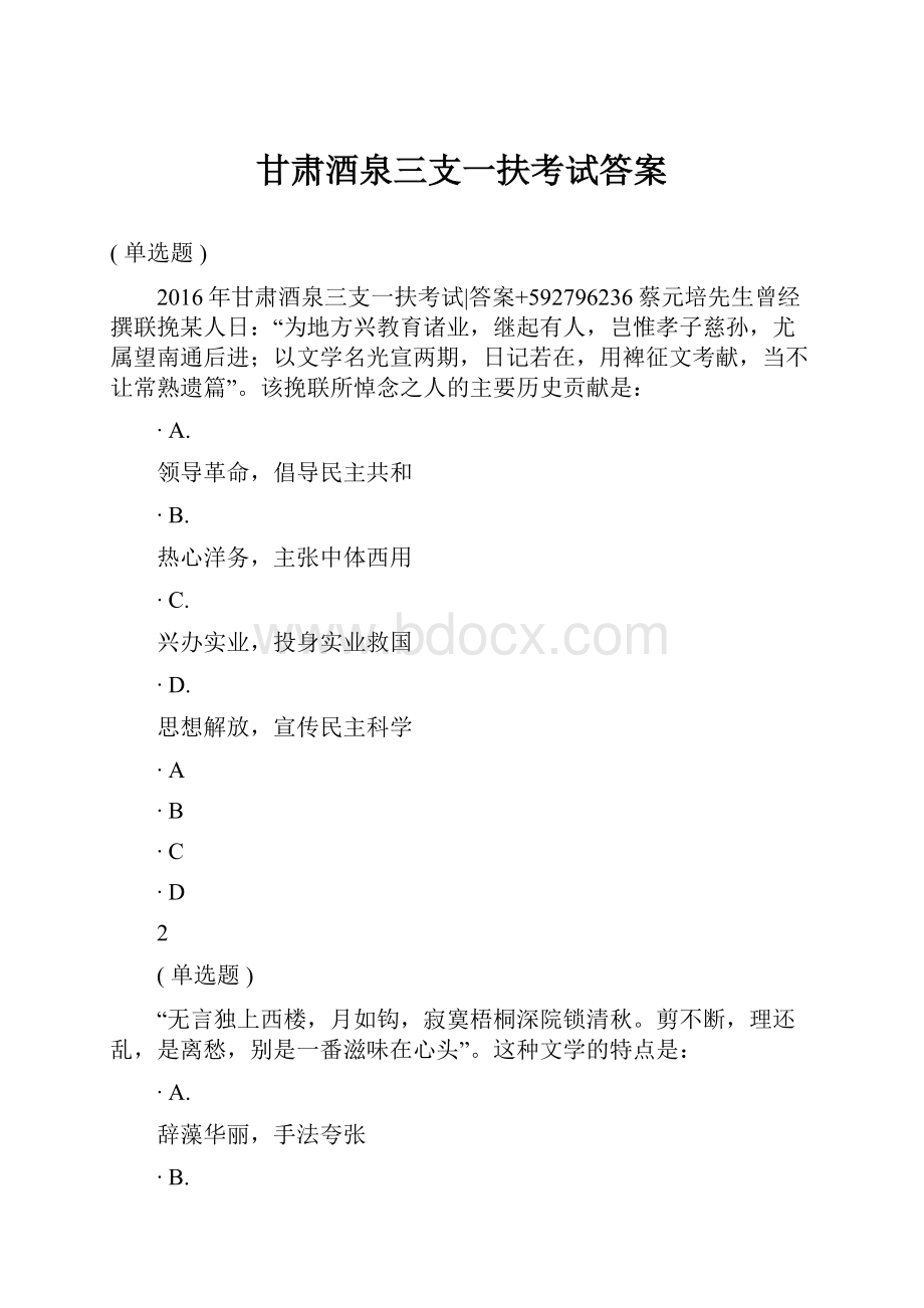 甘肃酒泉三支一扶考试答案.docx_第1页