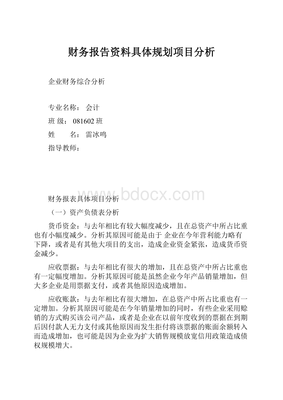 财务报告资料具体规划项目分析.docx