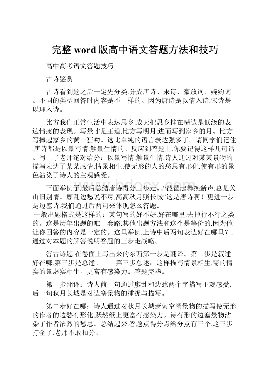 完整word版高中语文答题方法和技巧.docx_第1页