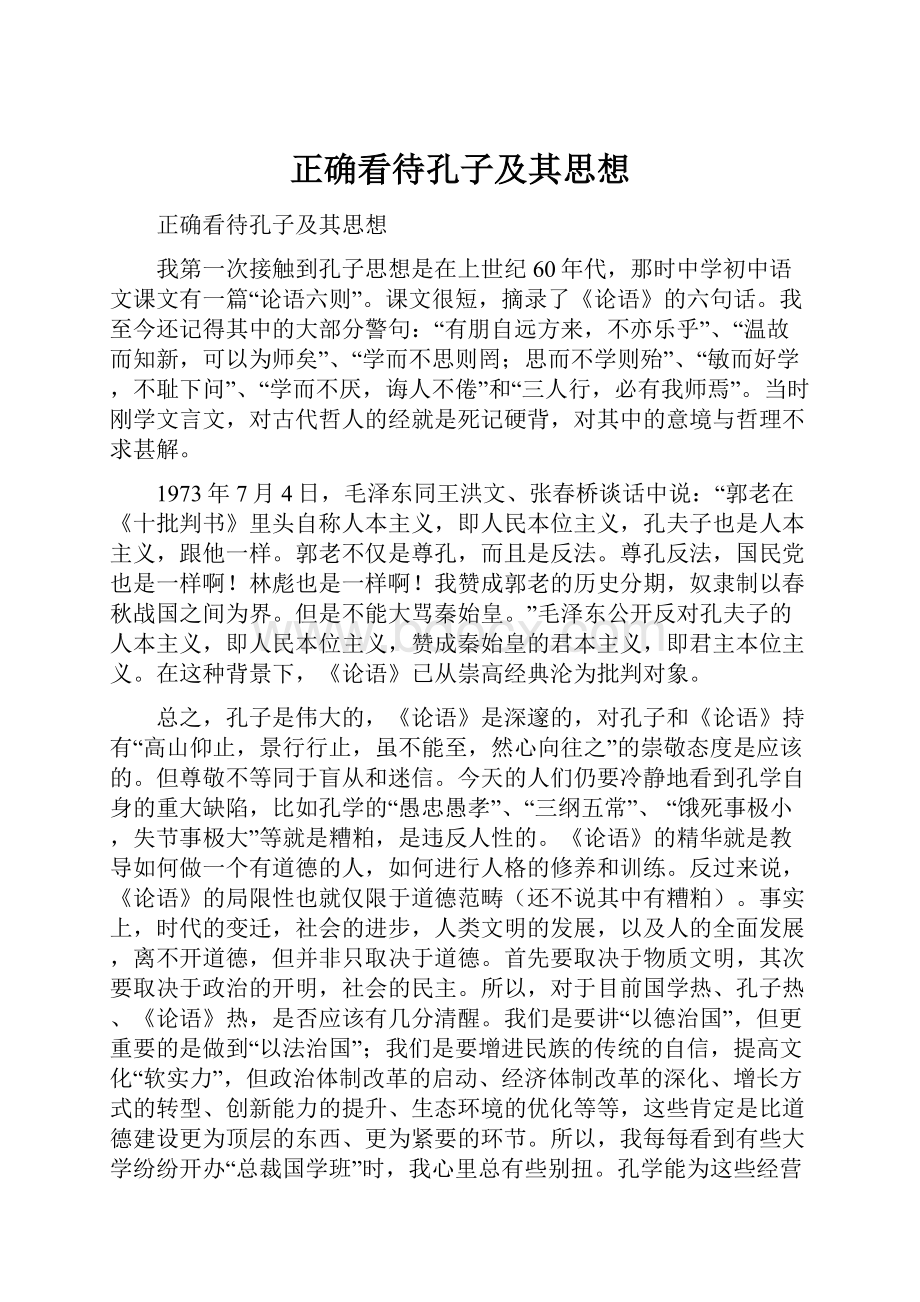 正确看待孔子及其思想.docx_第1页