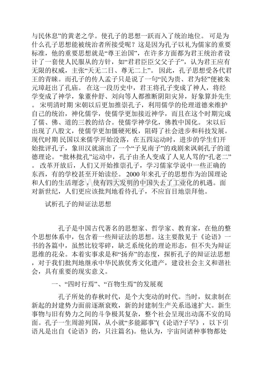 正确看待孔子及其思想.docx_第3页