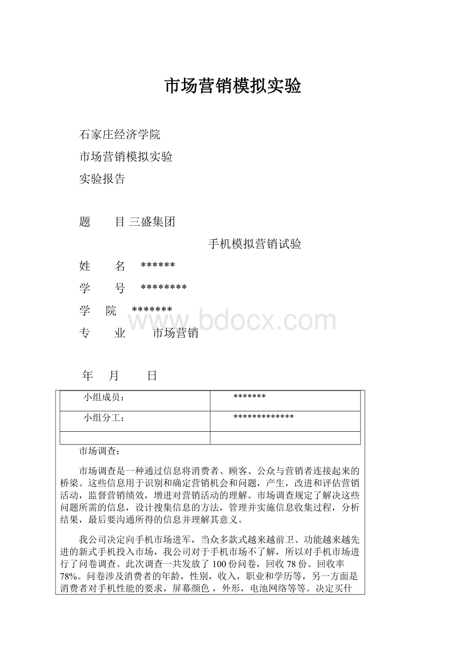 市场营销模拟实验.docx