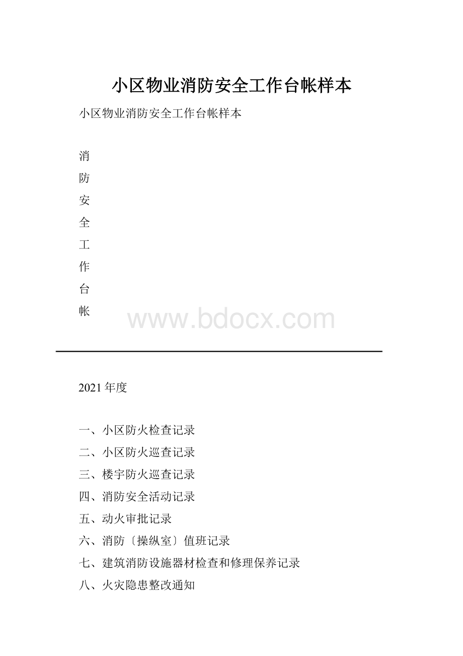 小区物业消防安全工作台帐样本.docx