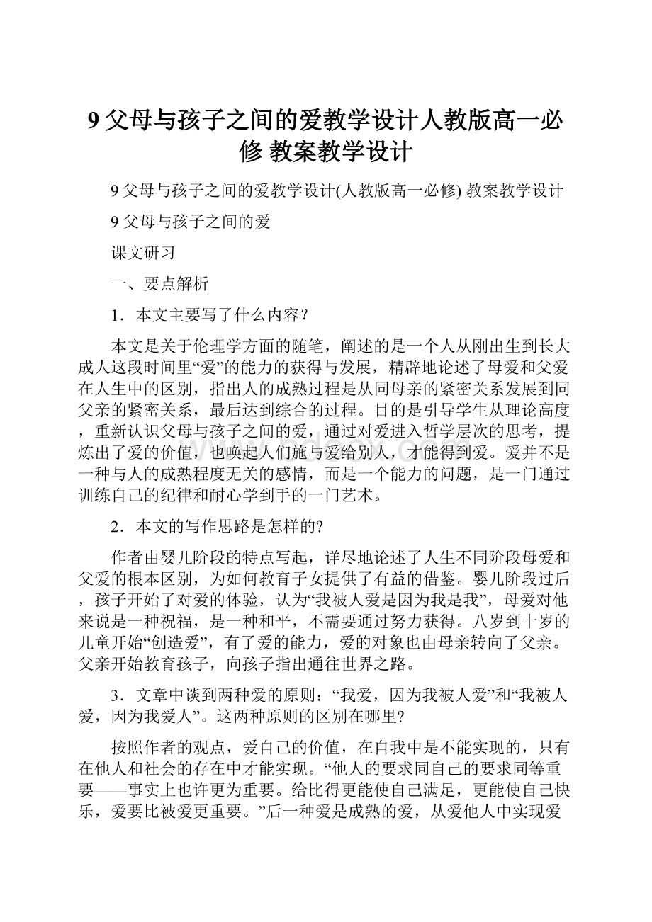 9父母与孩子之间的爱教学设计人教版高一必修 教案教学设计.docx_第1页