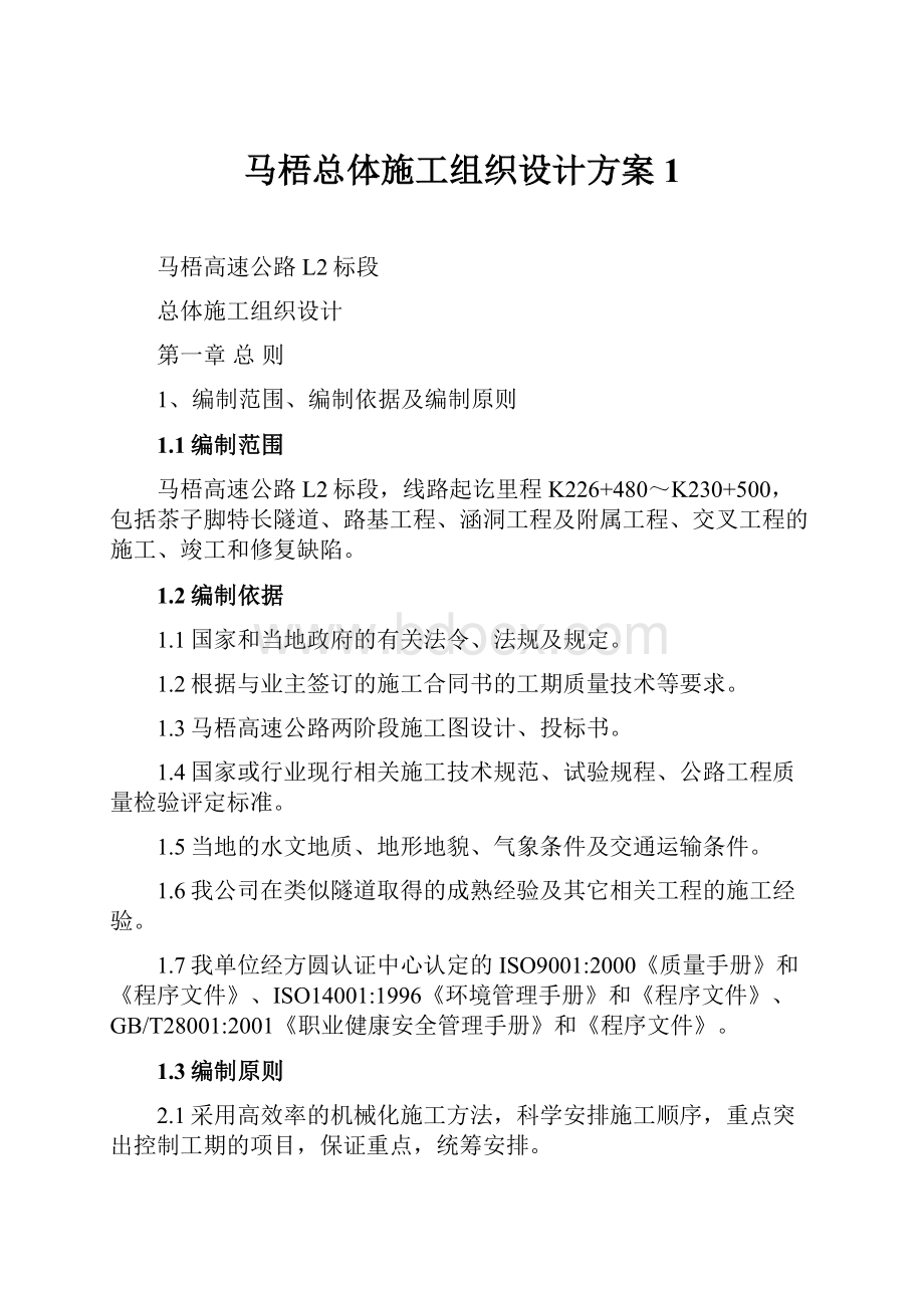 马梧总体施工组织设计方案1.docx