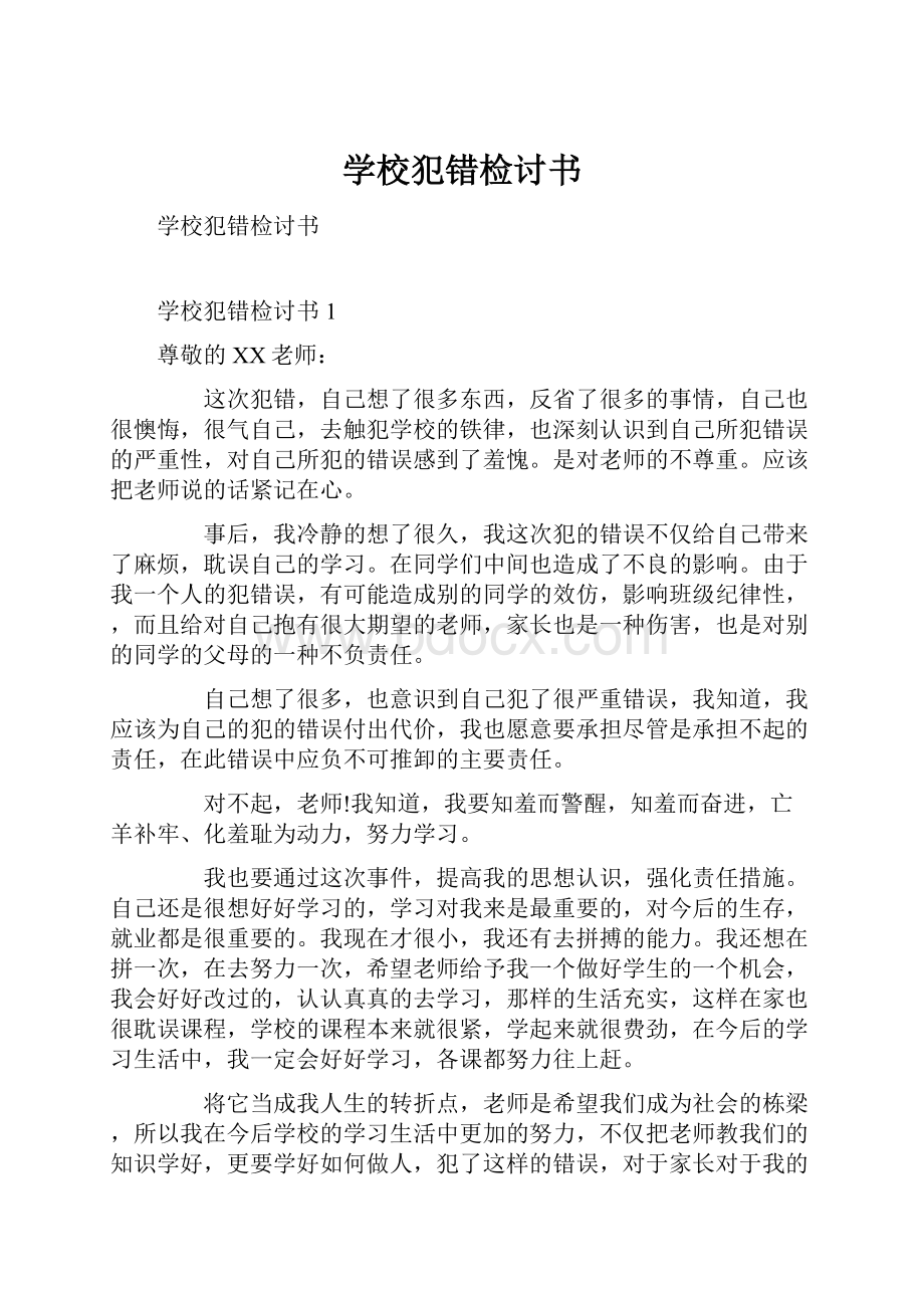 学校犯错检讨书.docx