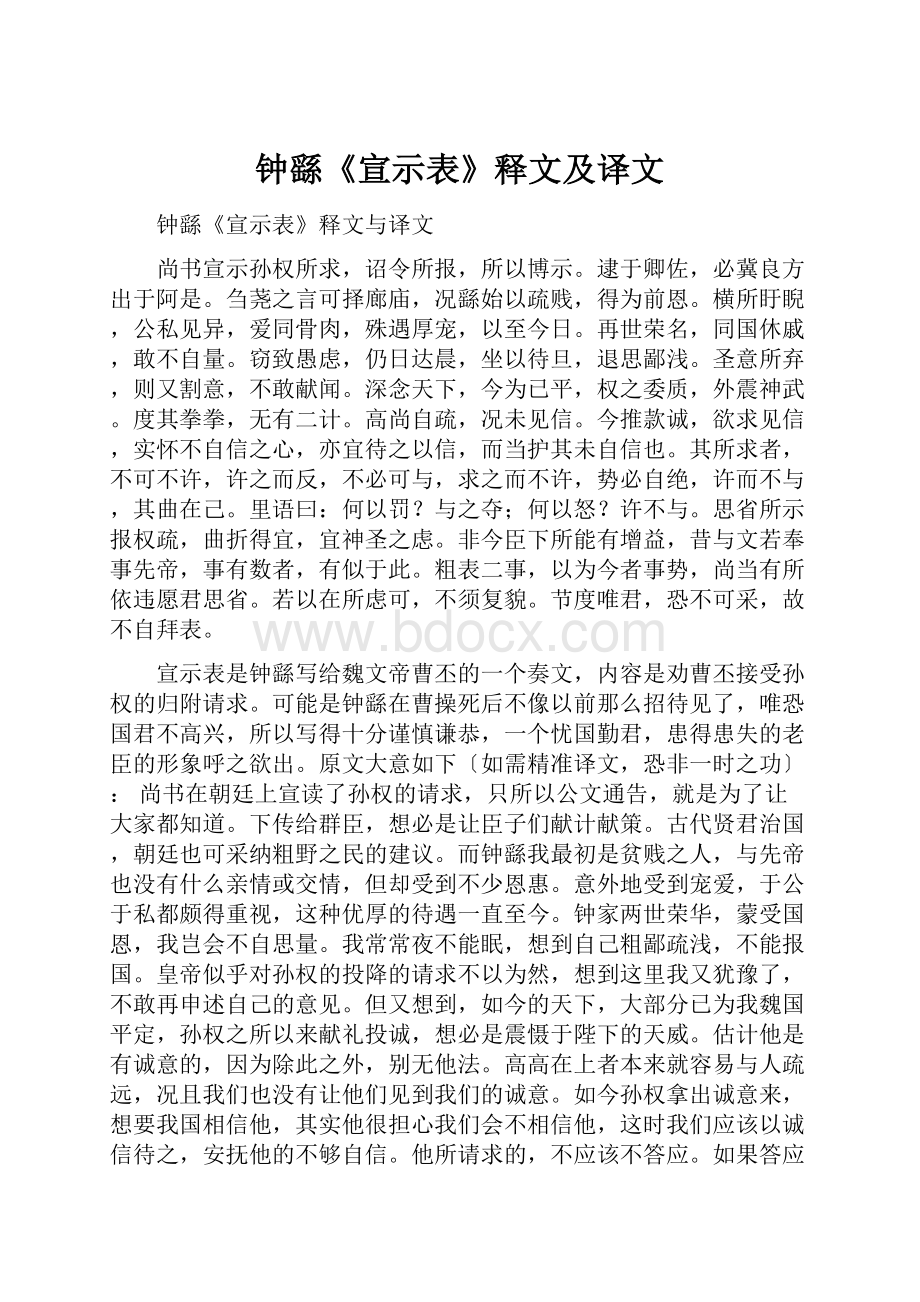 钟繇《宣示表》释文及译文.docx