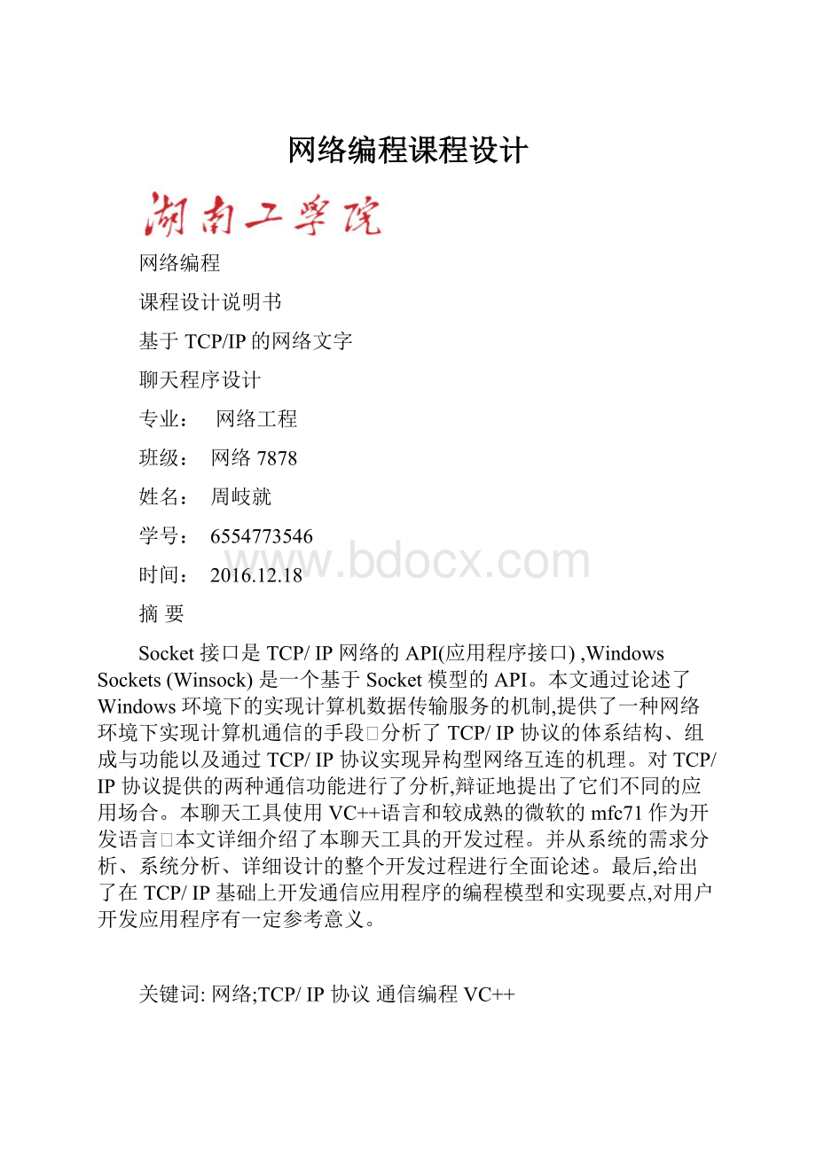 网络编程课程设计.docx