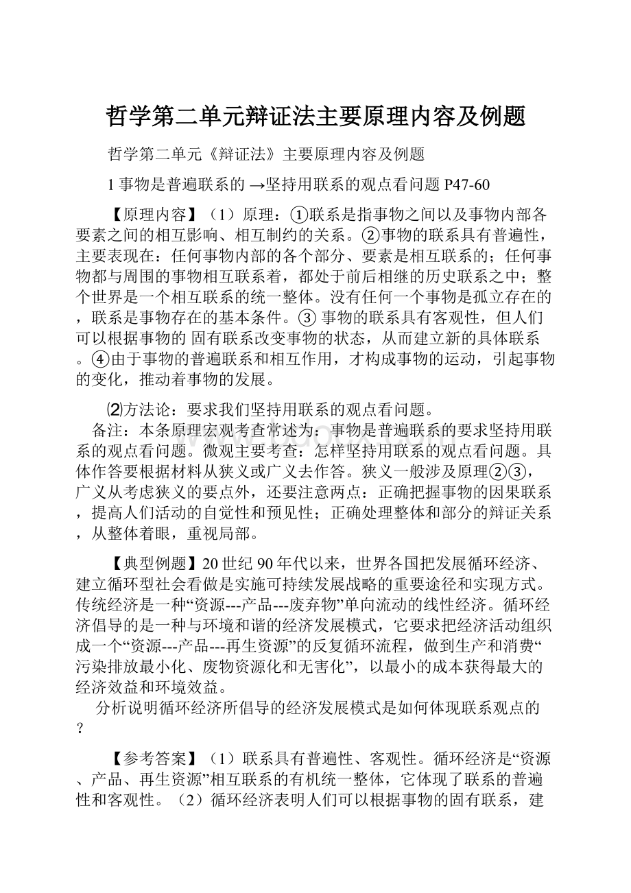 哲学第二单元辩证法主要原理内容及例题.docx