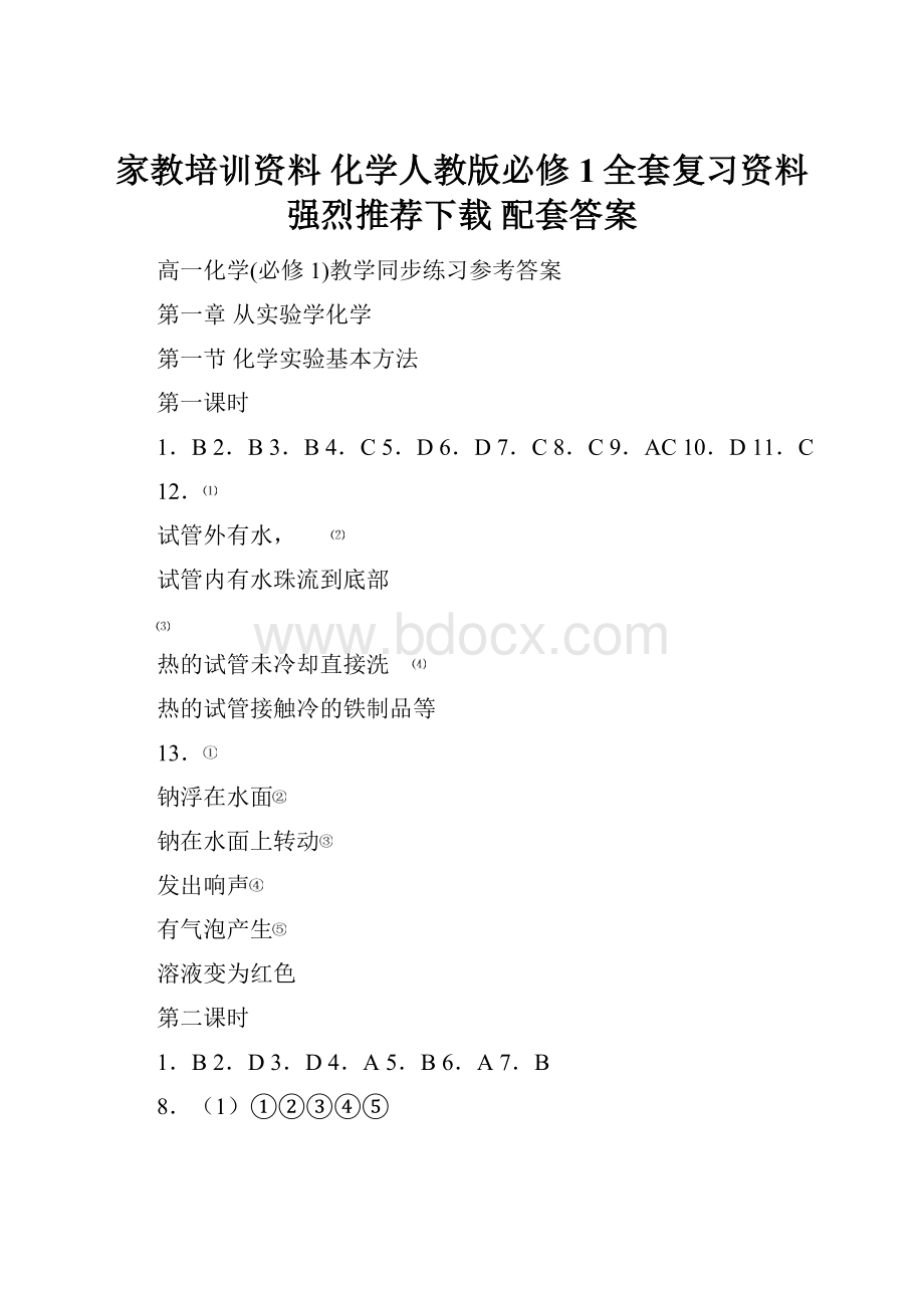 家教培训资料 化学人教版必修1全套复习资料强烈推荐下载 配套答案.docx_第1页