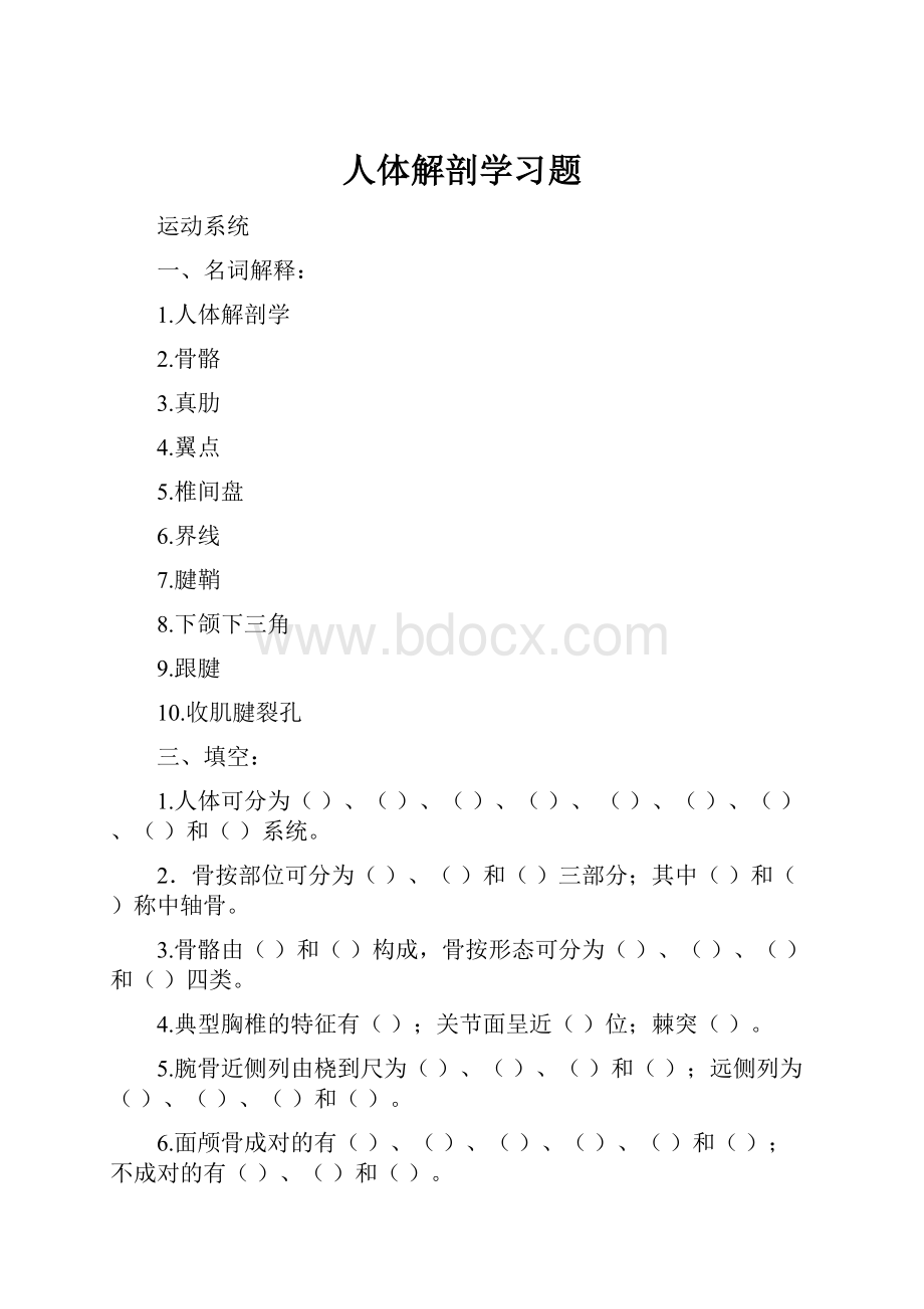 人体解剖学习题.docx_第1页